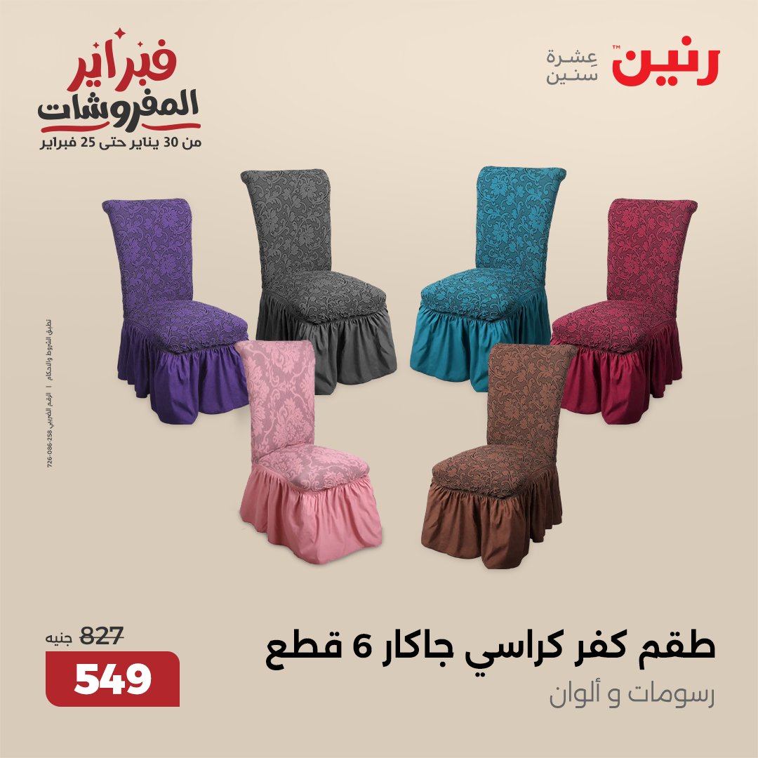 raneen offers from 5feb to 5feb 2025 عروض رنين من 5 فبراير حتى 5 فبراير 2025 صفحة رقم 20